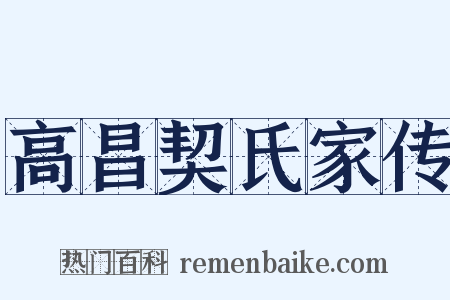 高昌契氏家传是什么意思的图片